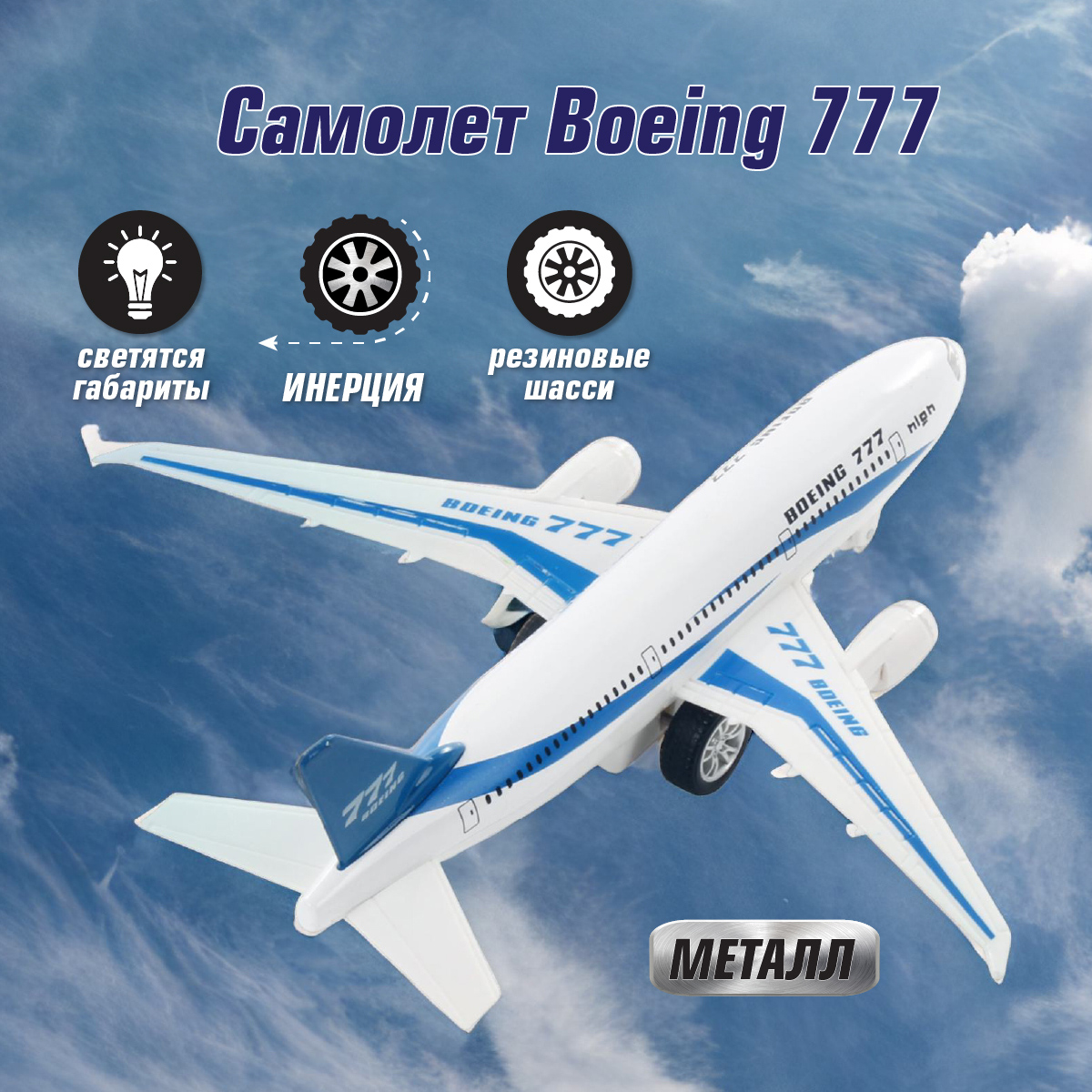 Самолет Veld Co Boeing 777 инерционный белый 93776 - фото 1