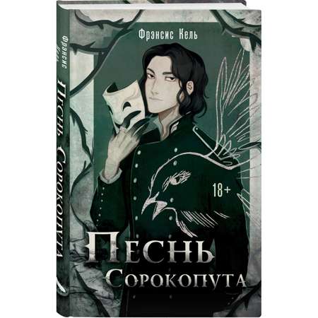 Книга ЭКСМО-ПРЕСС Песнь Сорокопута 1