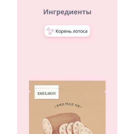 Маска тканевая Skinfood с экстрактом корня лотоса anti-age 20 г