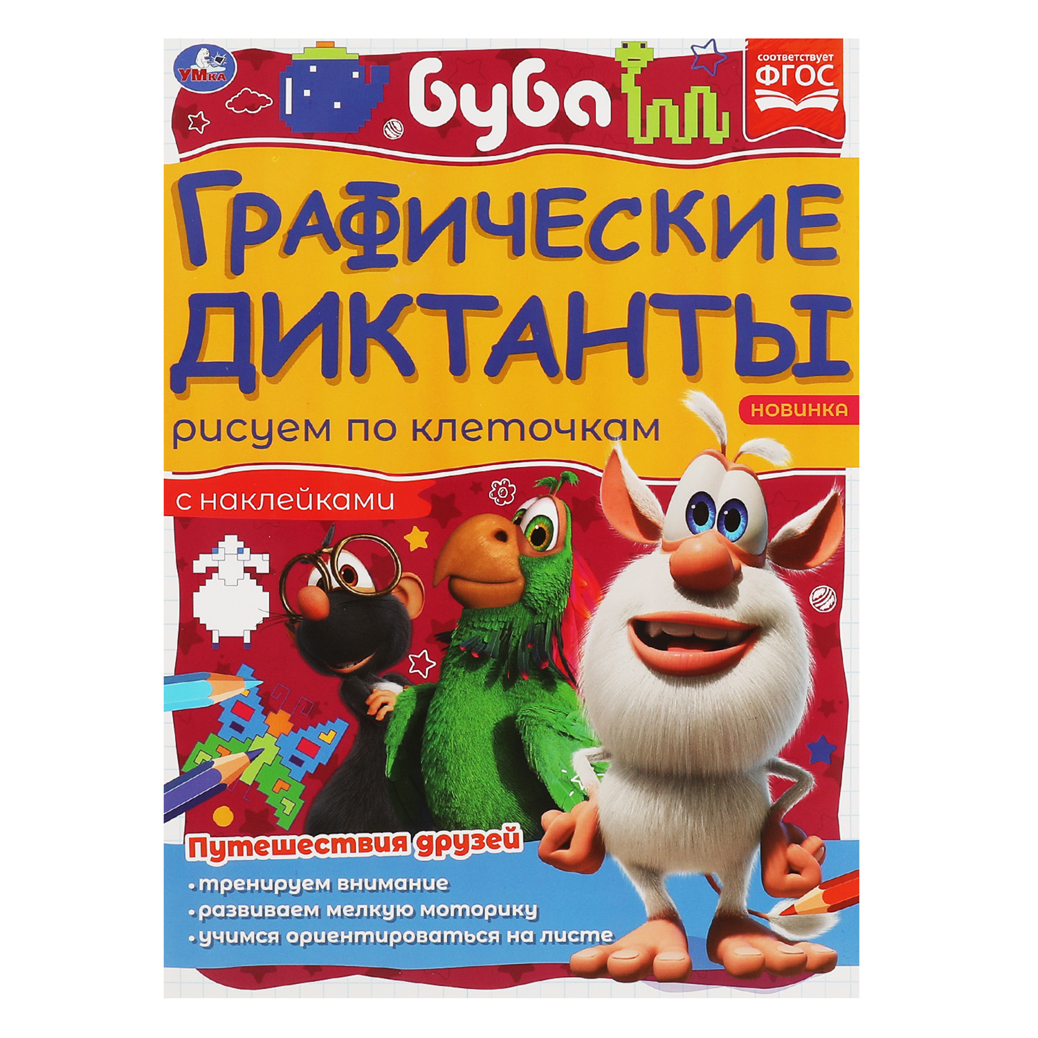 Книга Умка Буба Путешествия друзей 322956 - фото 1