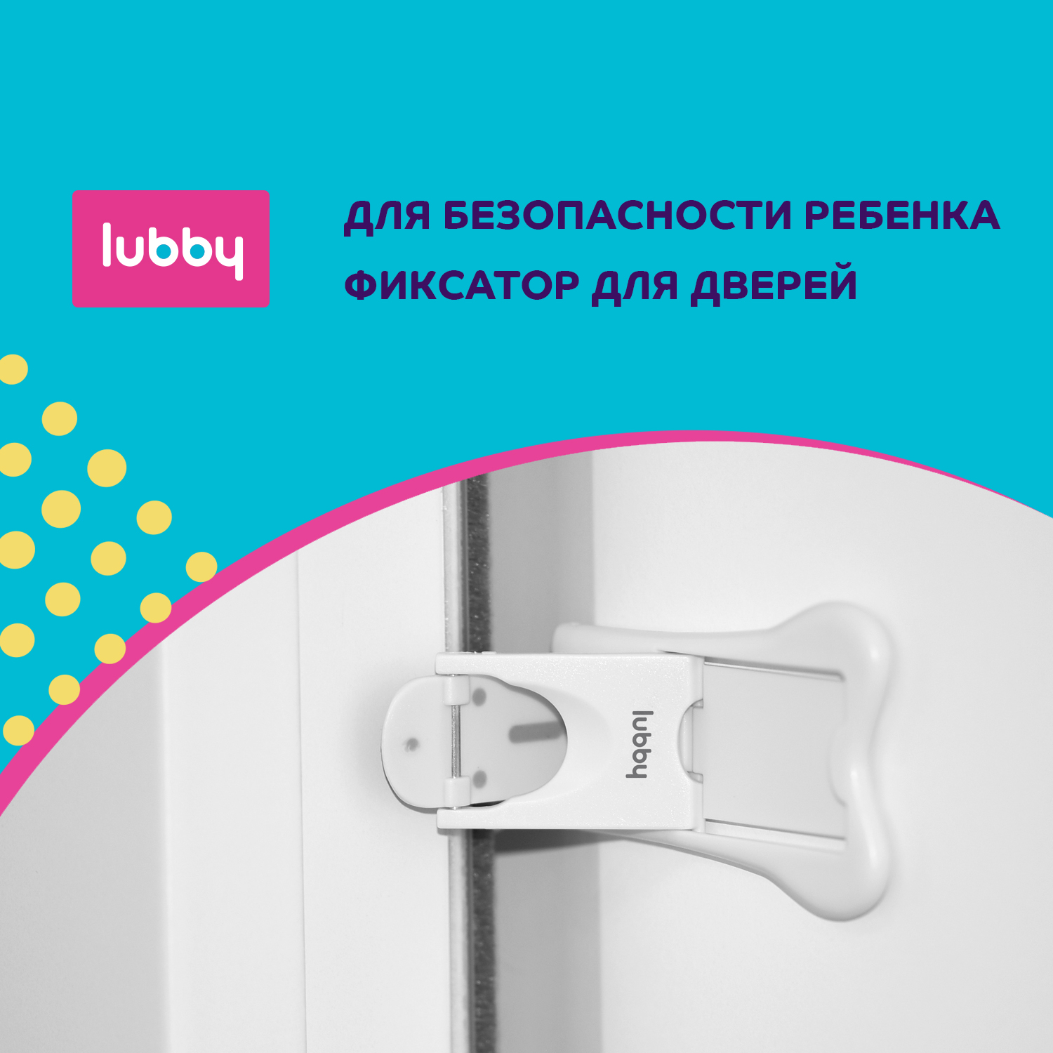 Детская безопасность Lubby Фиксатор для раздвижных окон и дверей - фото 1