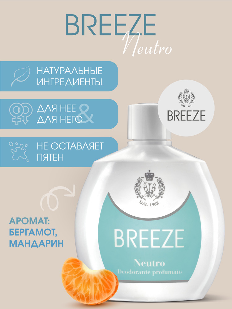 Дезодорант парфюмированный BREEZE neutro 100мл - фото 1