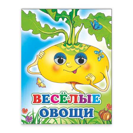 Книга Веселые глазки Веселые овощи