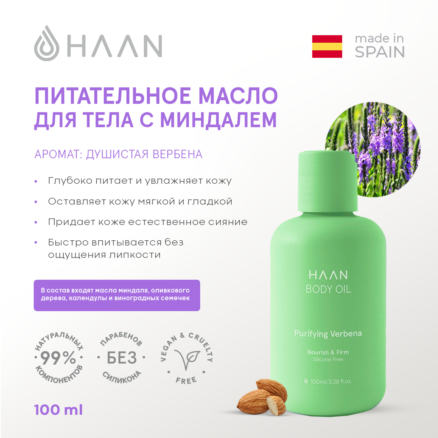 Питательное масло HAAN для тела с Миндалем Душистая вербена 100 мл - фото 2