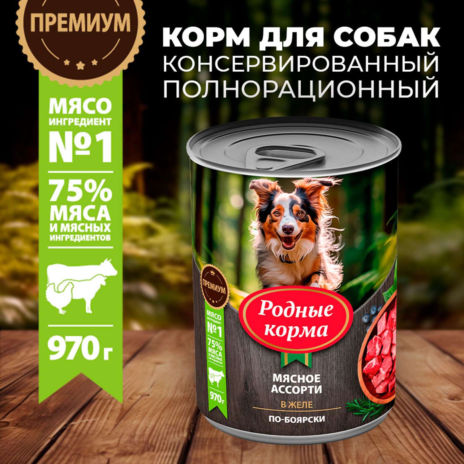 Корм для собак Родные корма мясное ассорти в желе по-боярски 970г - фото 1