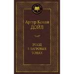 Книга Этюд в багровых тонах Мировая классика Артур Конан Дойл
