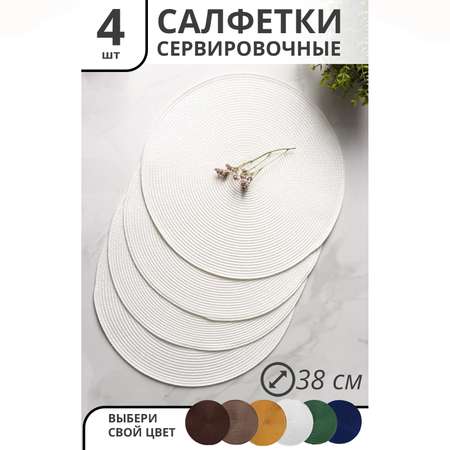 Набор салфеток Доляна сервировочных на стол «Лофт» 4 шт d=38 см цвет белый