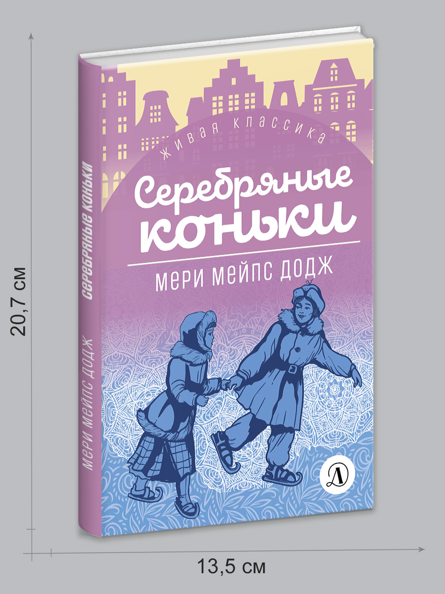 Книга Детская литература Додж. Серебряные коньки - фото 9