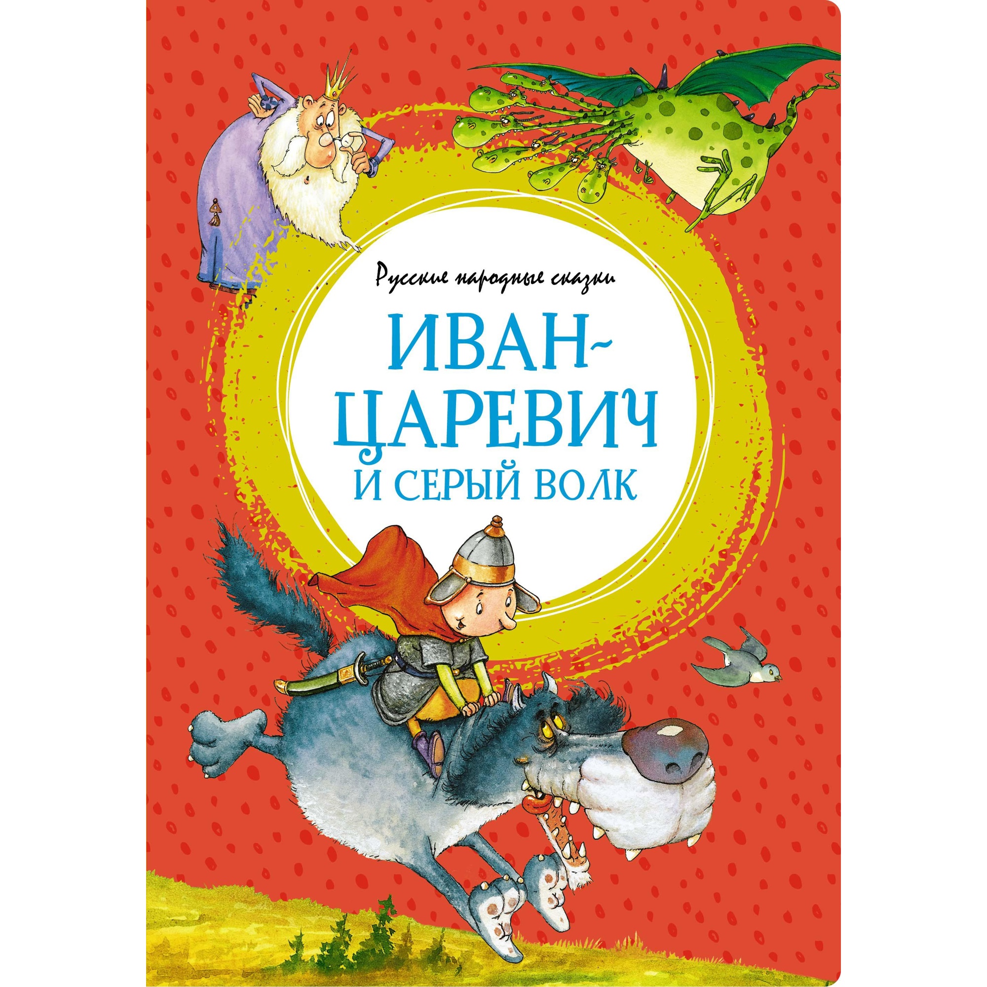 Иван-царевич и серый волк. Русские народные сказки (илл. Ф. Руйе)