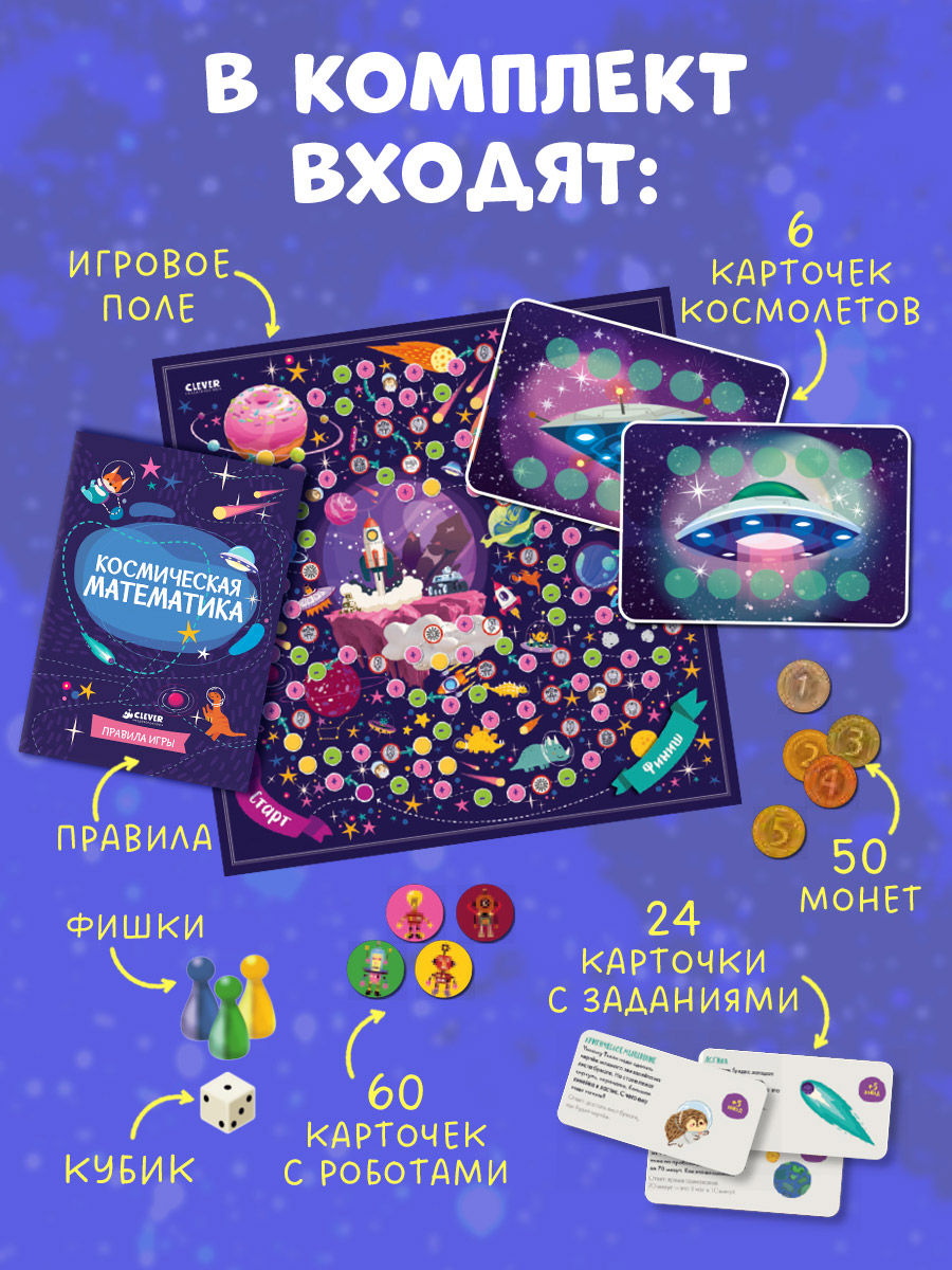 Игра Clever Космическая математика - фото 2