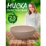 Салатник elfplast миска Кристалл бежевый Ø25х10 см 2.5 л