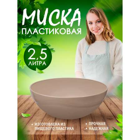 Салатник elfplast миска Кристалл бежевый Ø25х10 см 2.5 л