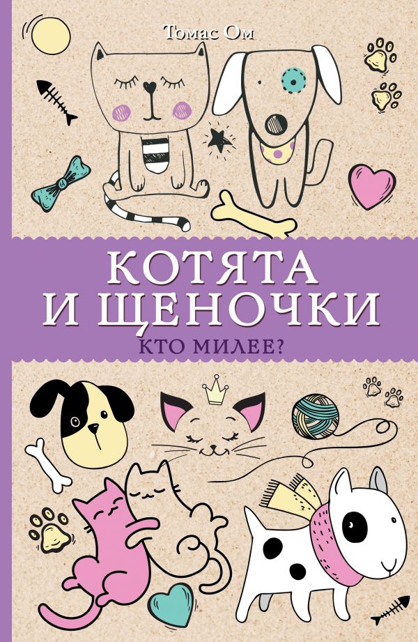 Книга АСТ Котята и щеночки. Кто милее? - фото 1