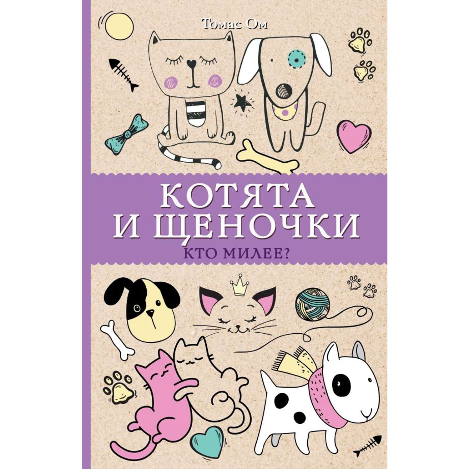 Книга АСТ Котята и щеночки. Кто милее? - фото 1