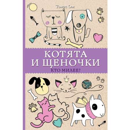 Книга АСТ Котята и щеночки. Кто милее?