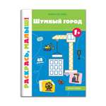 Книжка-раскраска Феникс Премьер Шумный город 1+ Раскраска с наклейками