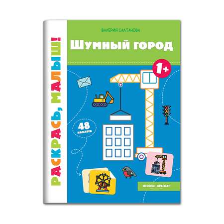 Книжка-раскраска Феникс Премьер Шумный город 1+ Раскраска с наклейками