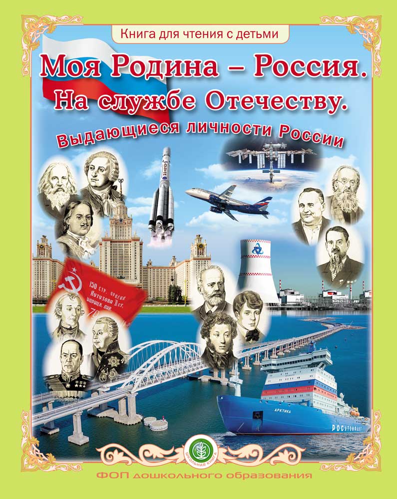 Книга Школьная Книга Моя Родина – Россия. На службе Отечеству. Выдающиеся личности России - фото 1