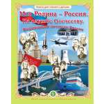 Книга Школьная Книга Моя Родина – Россия. На службе Отечеству. Выдающиеся личности России