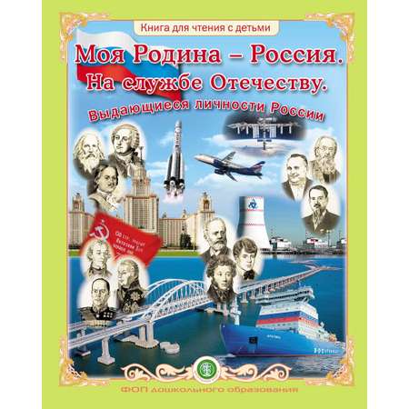 Книга Школьная Книга Моя Родина – Россия. На службе Отечеству. Выдающиеся личности России