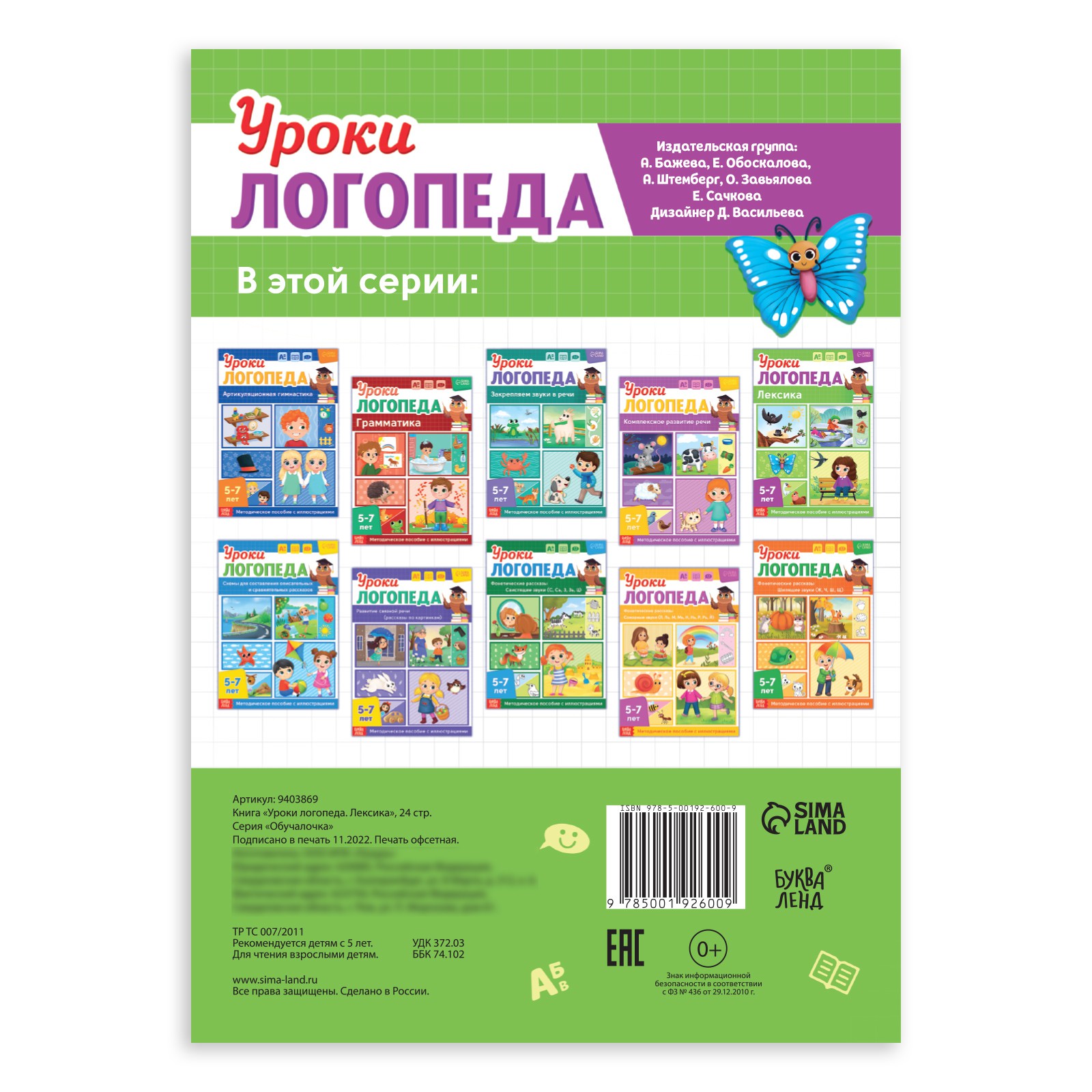 Книга Буква-ленд «Уроки логопеда. Лексика» 24 стр. 5-7 лет - фото 5