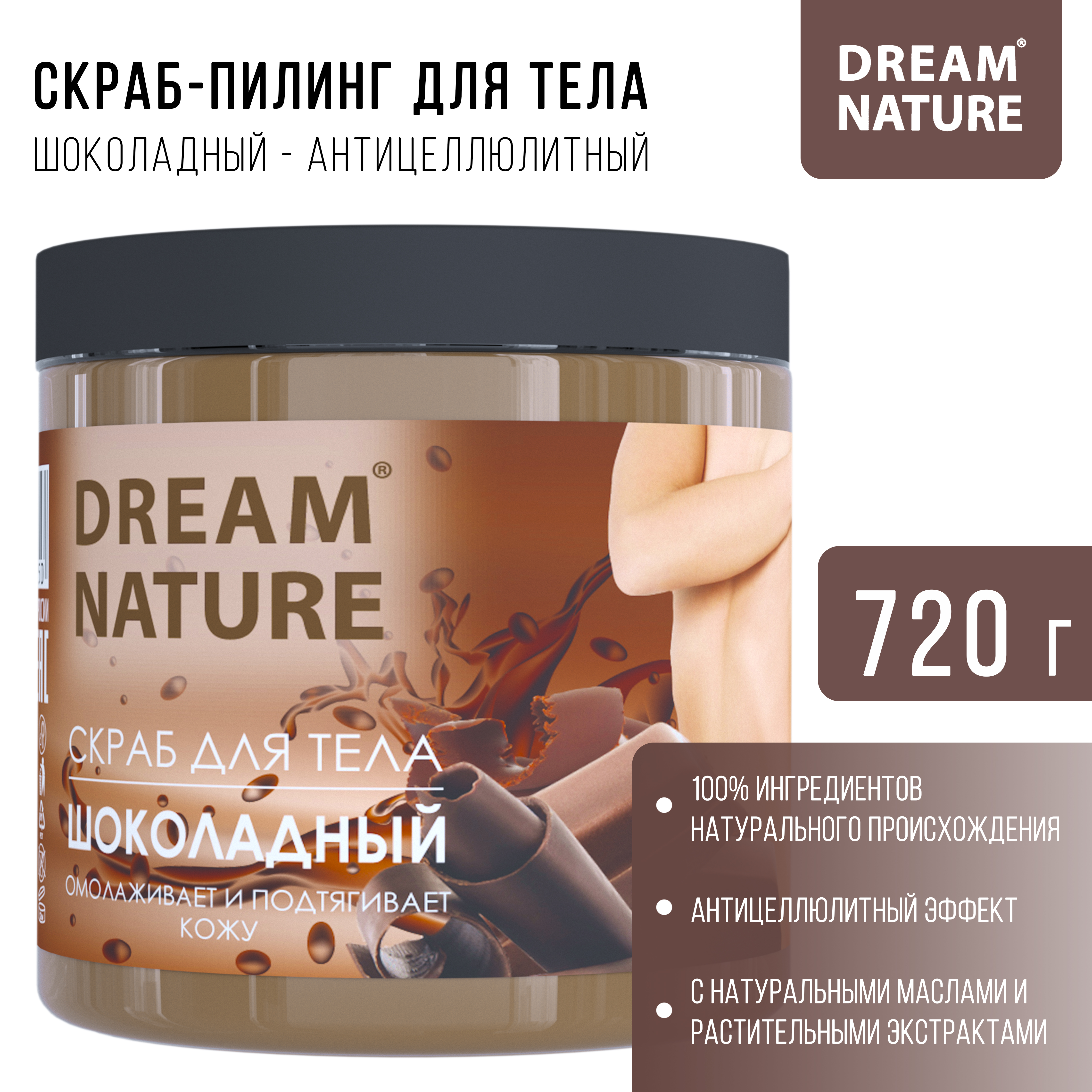 Скраб-пилинг для тела Dream Nature Шоколадный антицеллюлитный 720 гр - фото 2