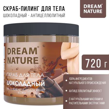 Скраб-пилинг для тела Dream Nature Шоколадный антицеллюлитный 720 гр