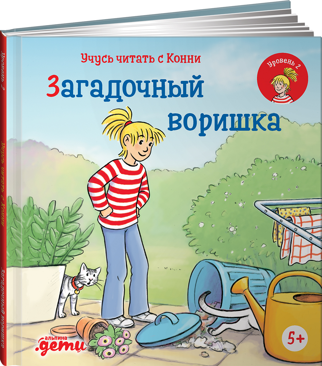 Книга Альпина. Дети Учусь читать с Конни Загадочный воришка купить по цене  490 ₽ в интернет-магазине Детский мир