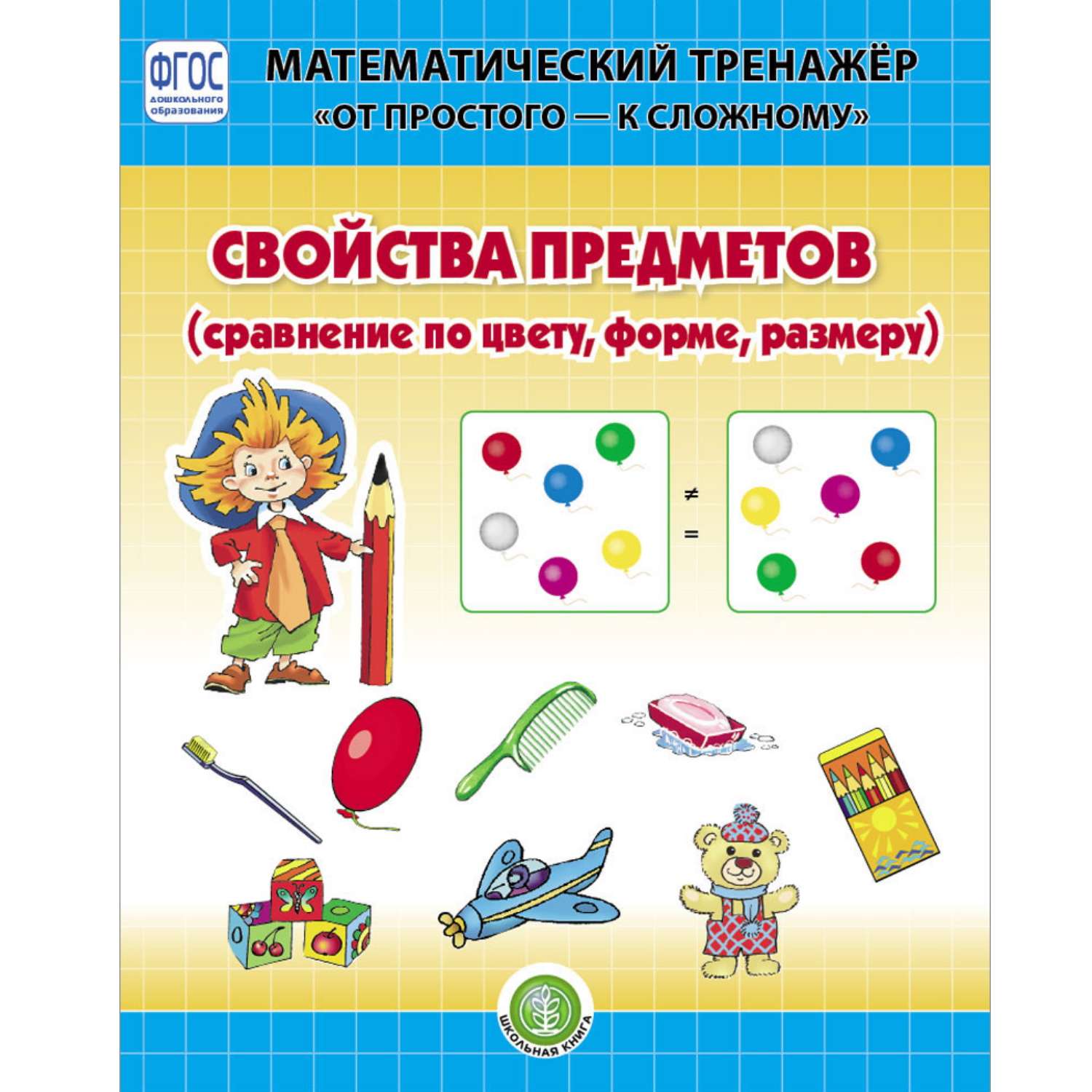 Книга Школьная Книга Свойства предметов Сравнение по форме цвету размеру Математический тренажёр - фото 1