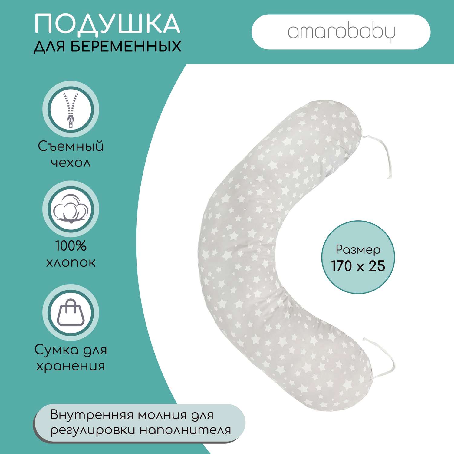 Подушка AmaroBaby для беременных 170х25 Звездочка серый - фото 2