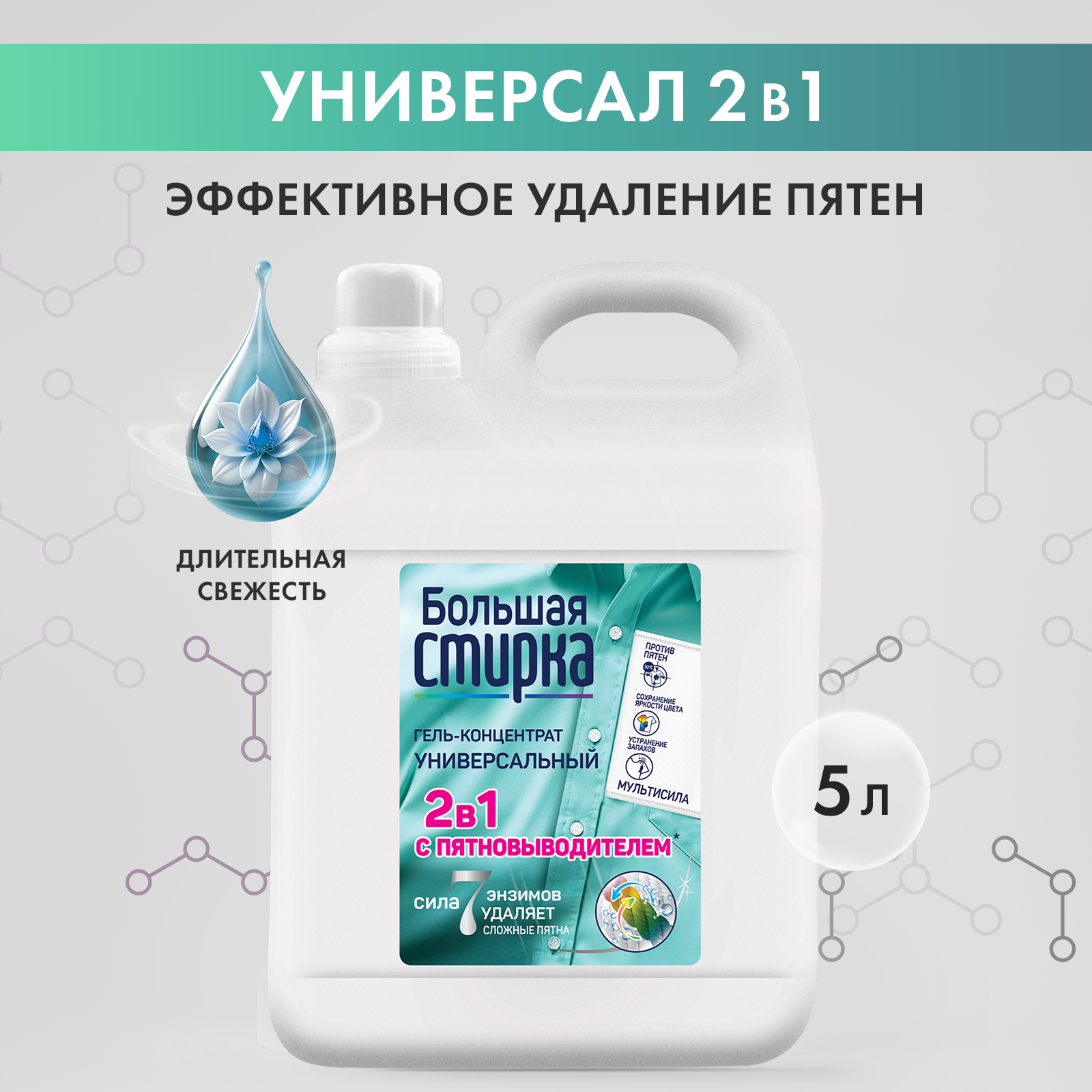 Гель для стирки Большая Стирка универсальный 2 в 1 с пятновыводителем 5 л - фото 1