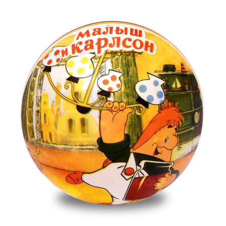 Мяч ЯиГрушка Союзмультфильм Малыш и Карлсон 12081ЯиГ