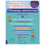 Книга ИД Литера Тренажёр по чистописанию с правилами русского языка проверочными диктантами. 1-4 классы