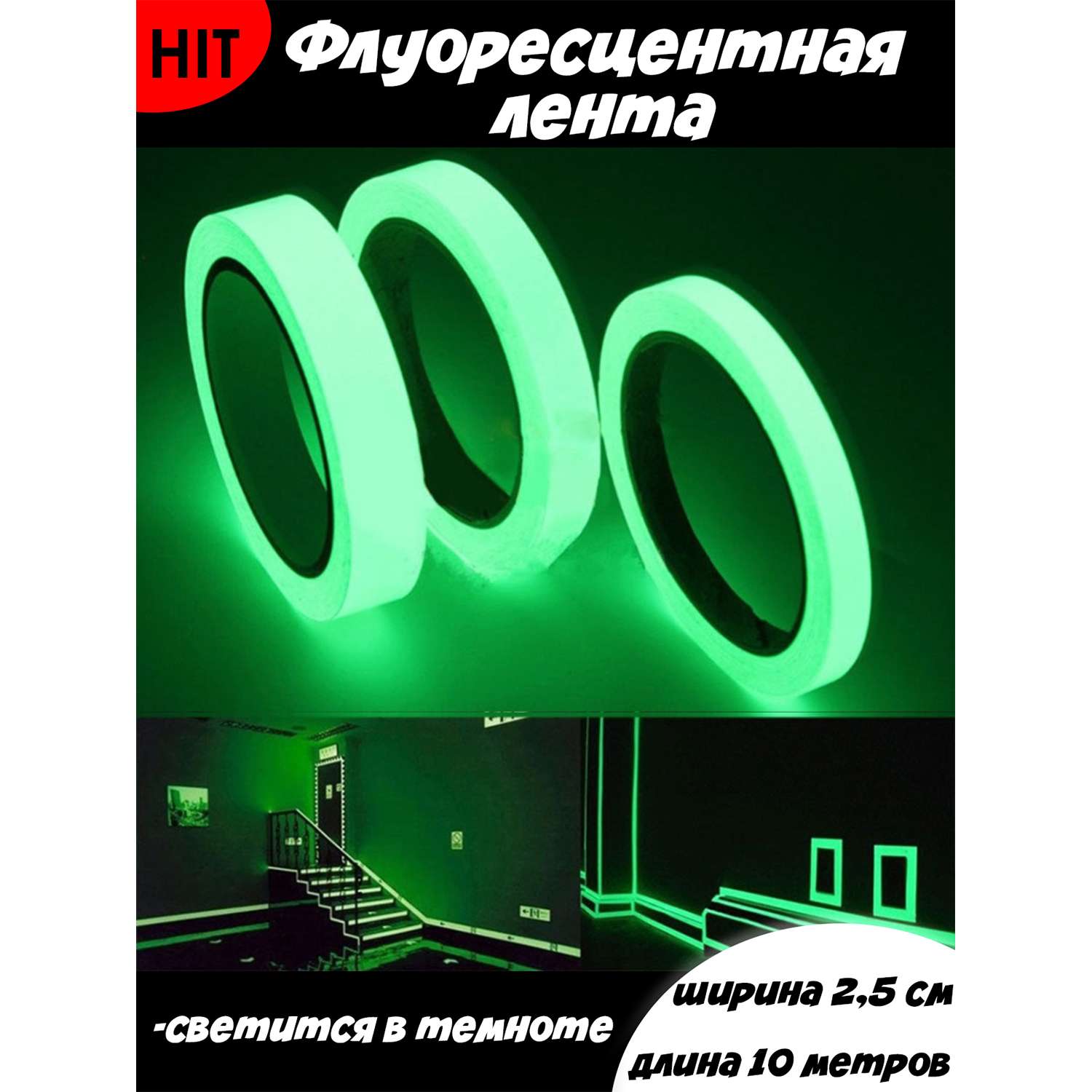 Клейкая лента MINI-TOYS Светящаяся в темноте флуоресцентная /25мм. Длина 10 метров 0080635 - фото 1