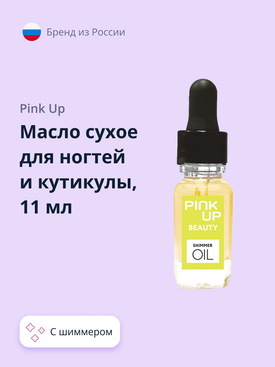 Масло сухое Pink Up для ногтей и кутикулы с шиммером shimmer oil 11 мл - фото 1