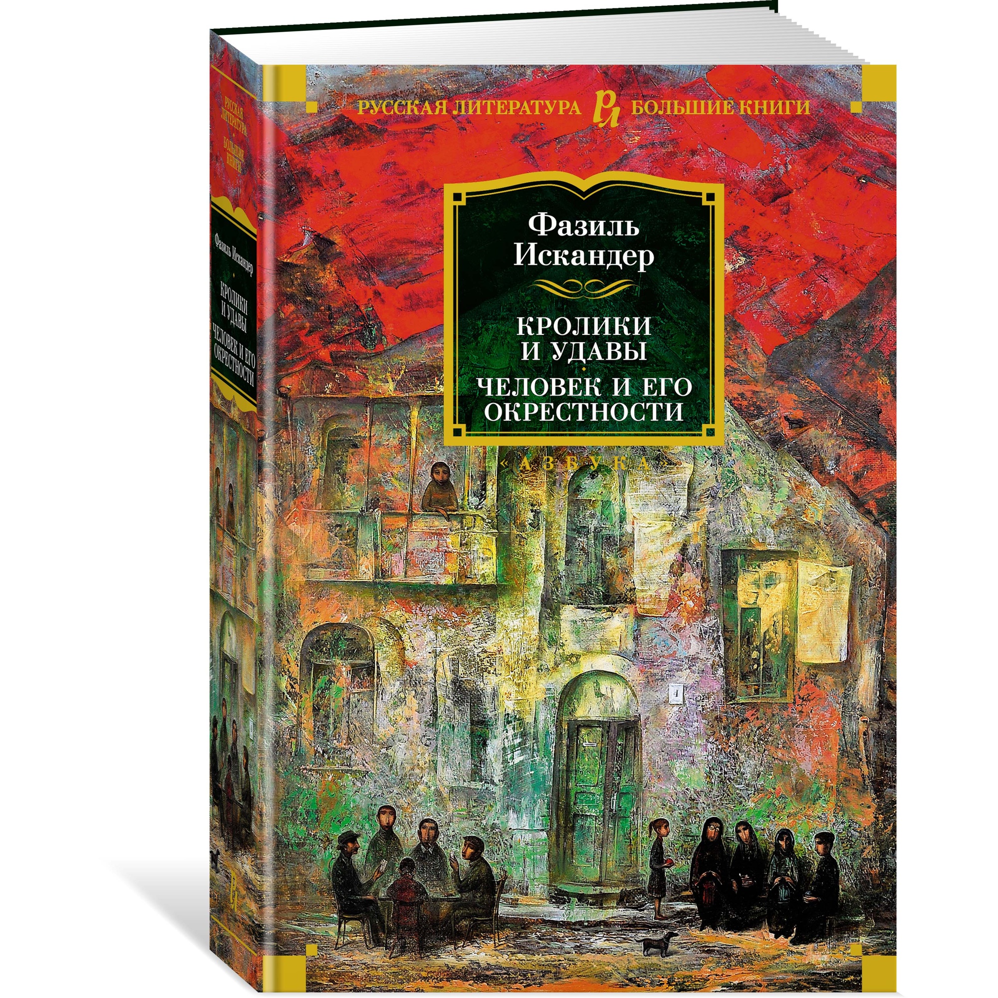 Книга АЗБУКА Кролики и удавы. Человек и его окрестности Искандер Ф. Русская  литература. Большие книги