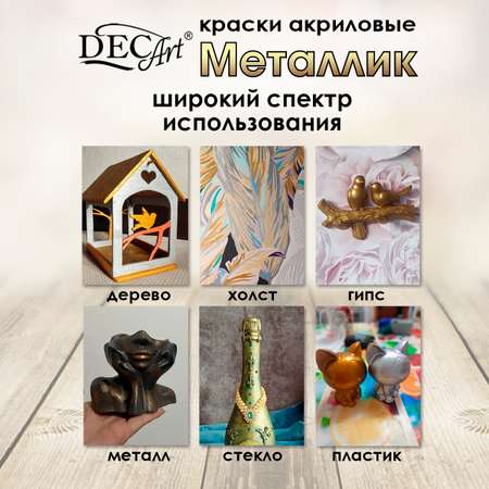 Краски акриловые DecArt Металлик