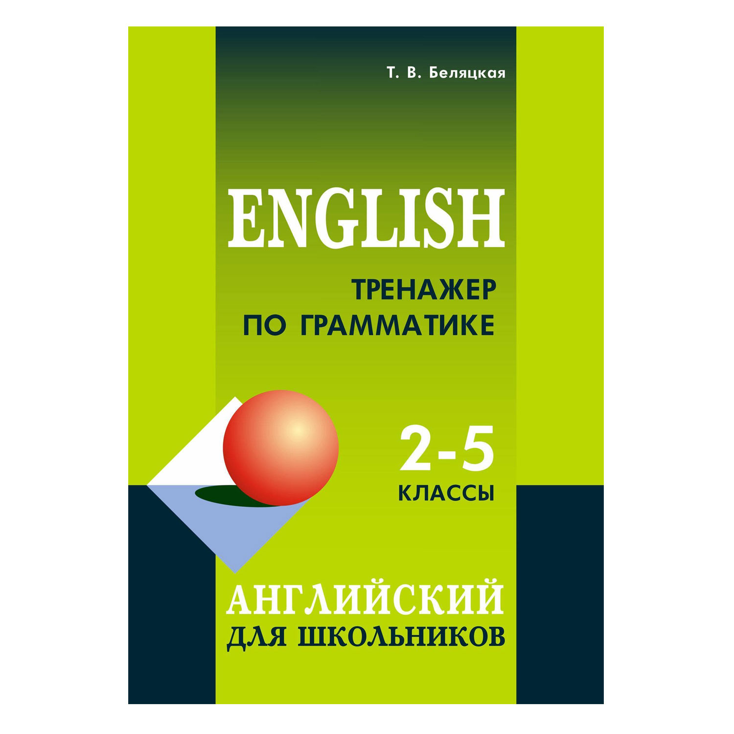 Книга Издательство КАРО Тренажер по грамматике английского языка. 2-5  классы купить по цене 926 ₽ в интернет-магазине Детский мир