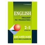 Книга Издательство КАРО Тренажер по грамматике английского языка. 2-5 классы