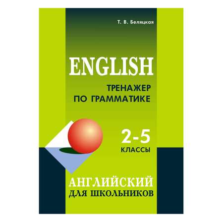 Книга Издательство КАРО Тренажер по грамматике английского языка. 2-5 классы