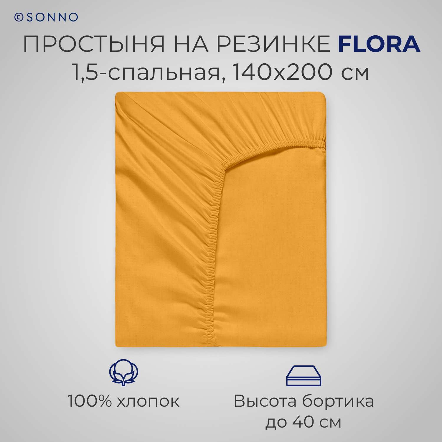 Простыня на резинке SONNO FLORA 1.5-спальная цвет Горчичный - фото 1