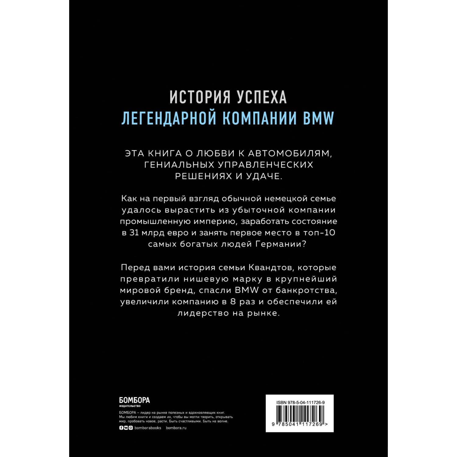 Книга БОМБОРА Автомобильная династия История семьи создавшей империю BMW - фото 4