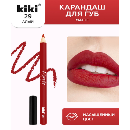 Карандаш для губ KIKI MATTE 29 алый