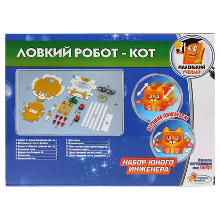 Набор для опытов Играем Вместе Ловкий робот - кот на батарейках 261116