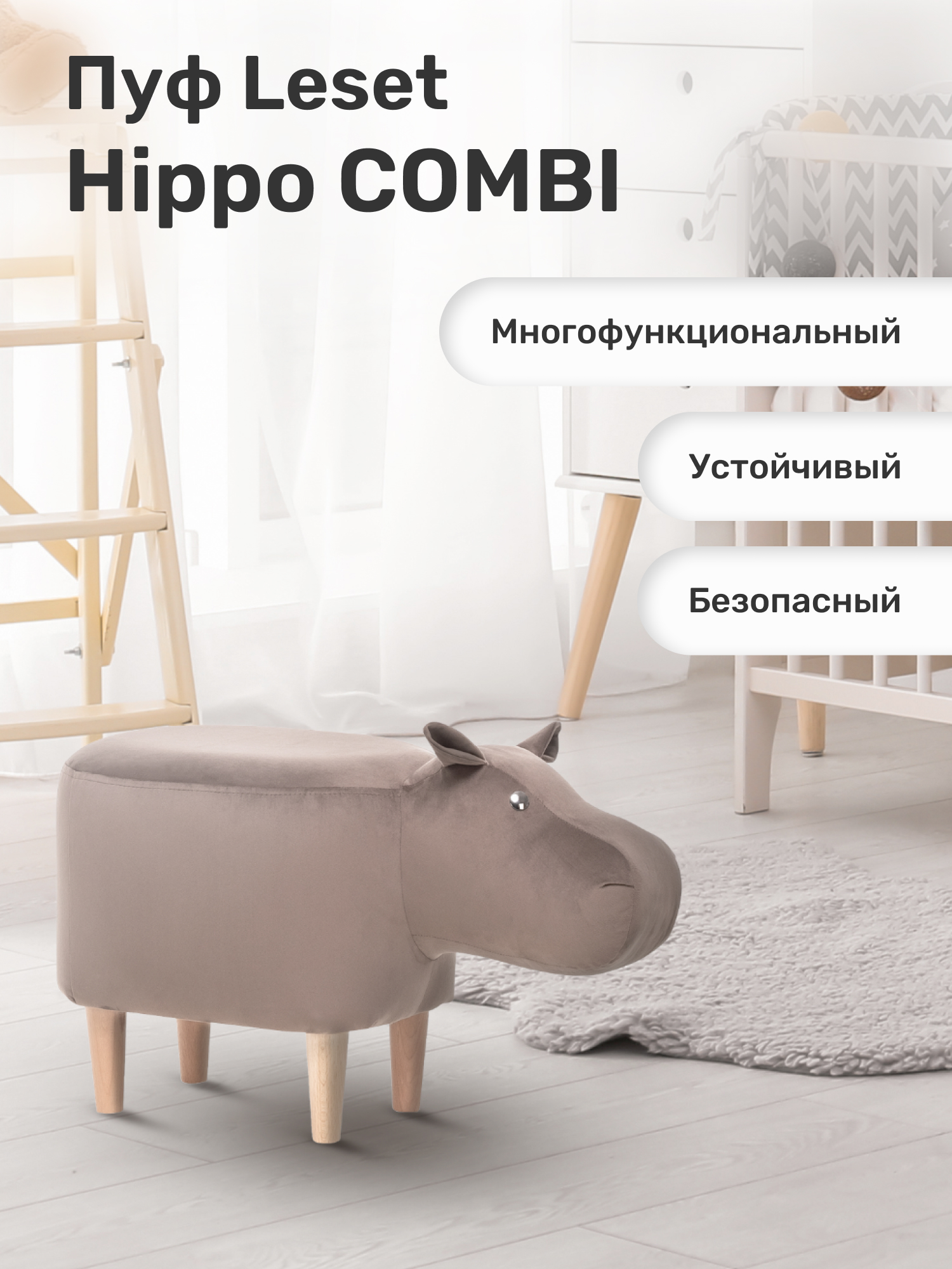 Пуф Leset Hippo COMBI ткань V23 - фото 1