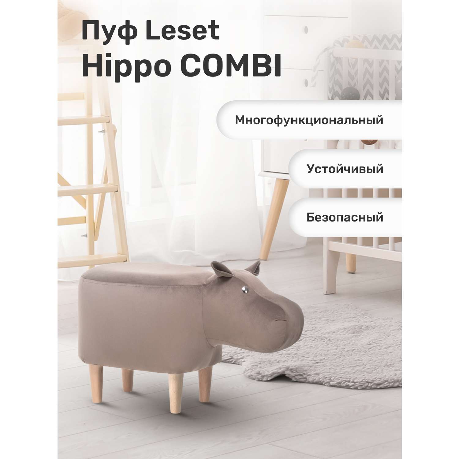 Пуф Leset Hippo COMBI ткань V23 - фото 1