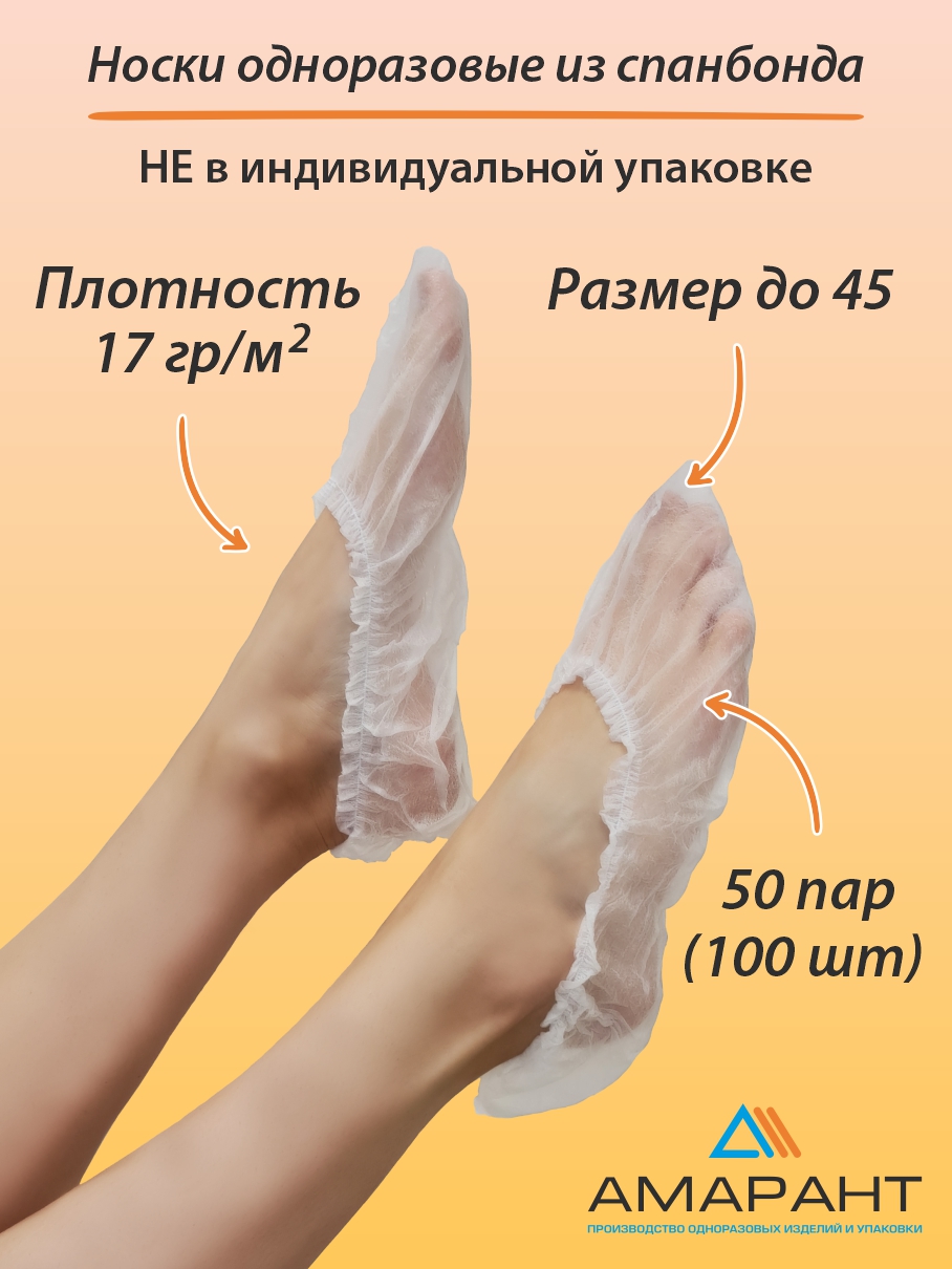 Носки Амарант из нетканого материала одноразовые 50 пар/белые - фото 1