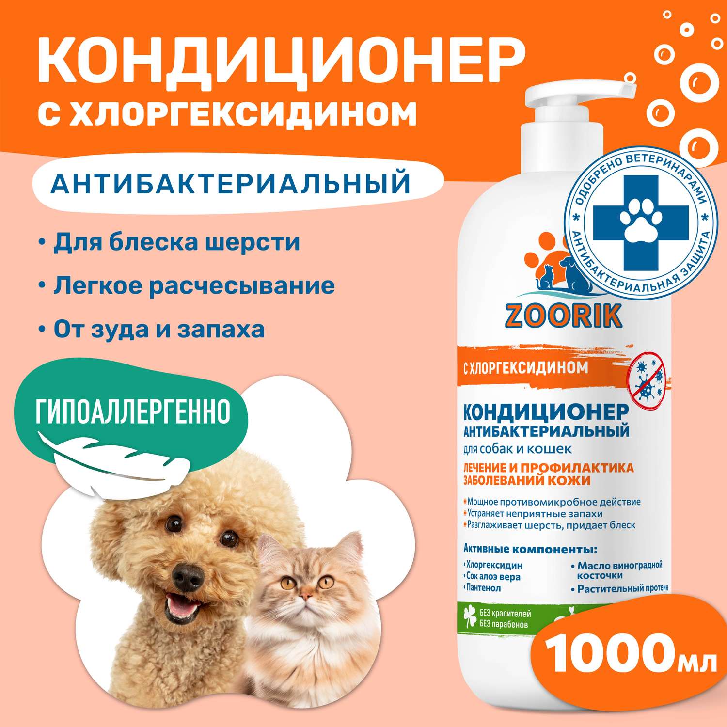 Кондиционер для собак и кошек ZOORIK антибактериальный 1000 мл - фото 2