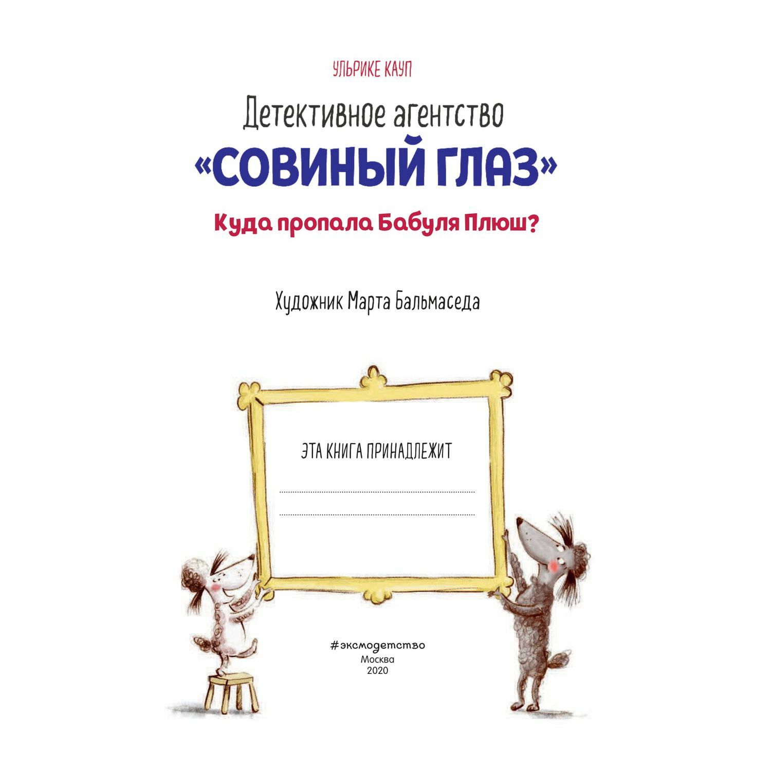 Книга Эксмо Детективное агентство Совиный глаз Куда пропала Бабуля Плюш выпуск 1 - фото 2