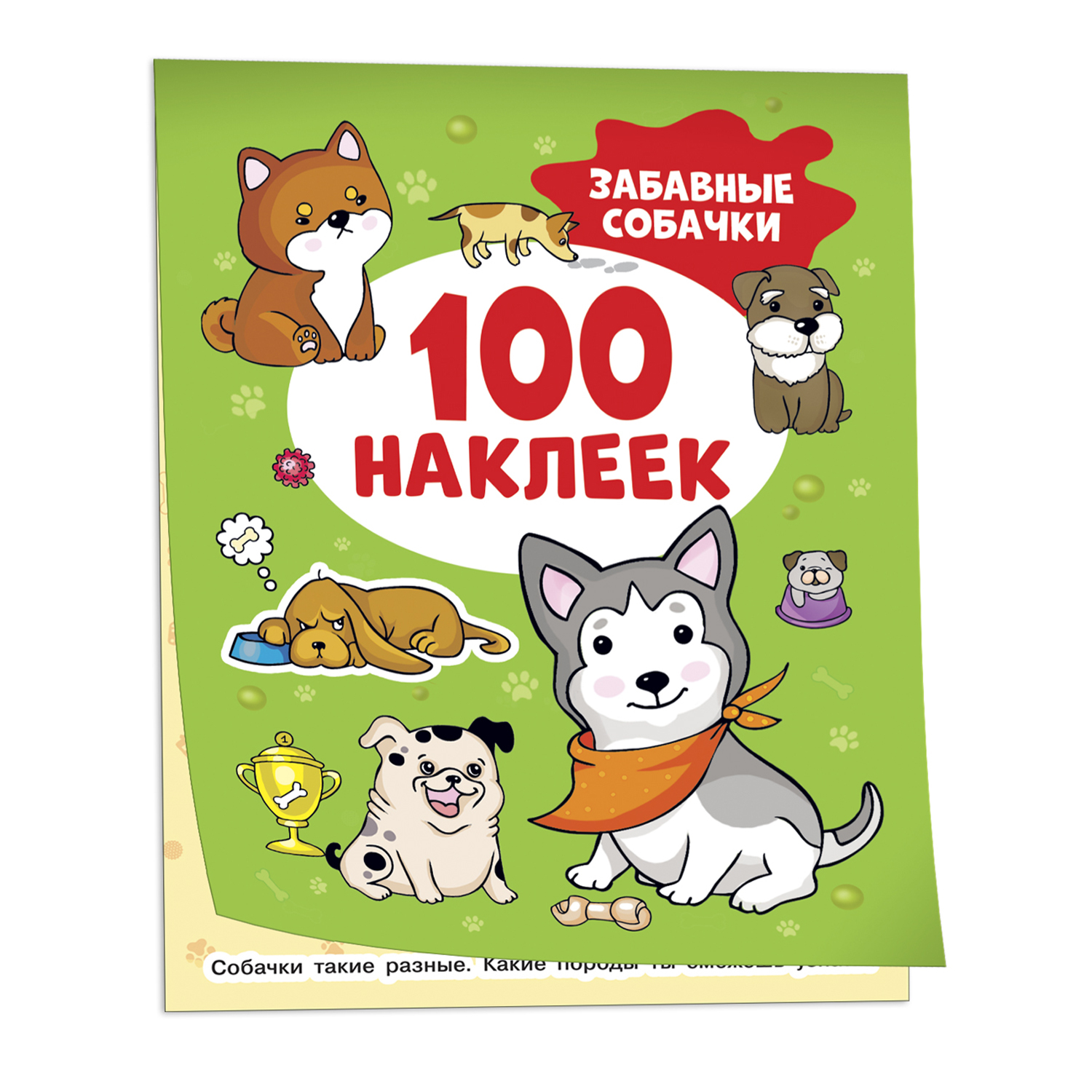 Альбом наклеек Забавные собачки 100 наклеек - фото 1